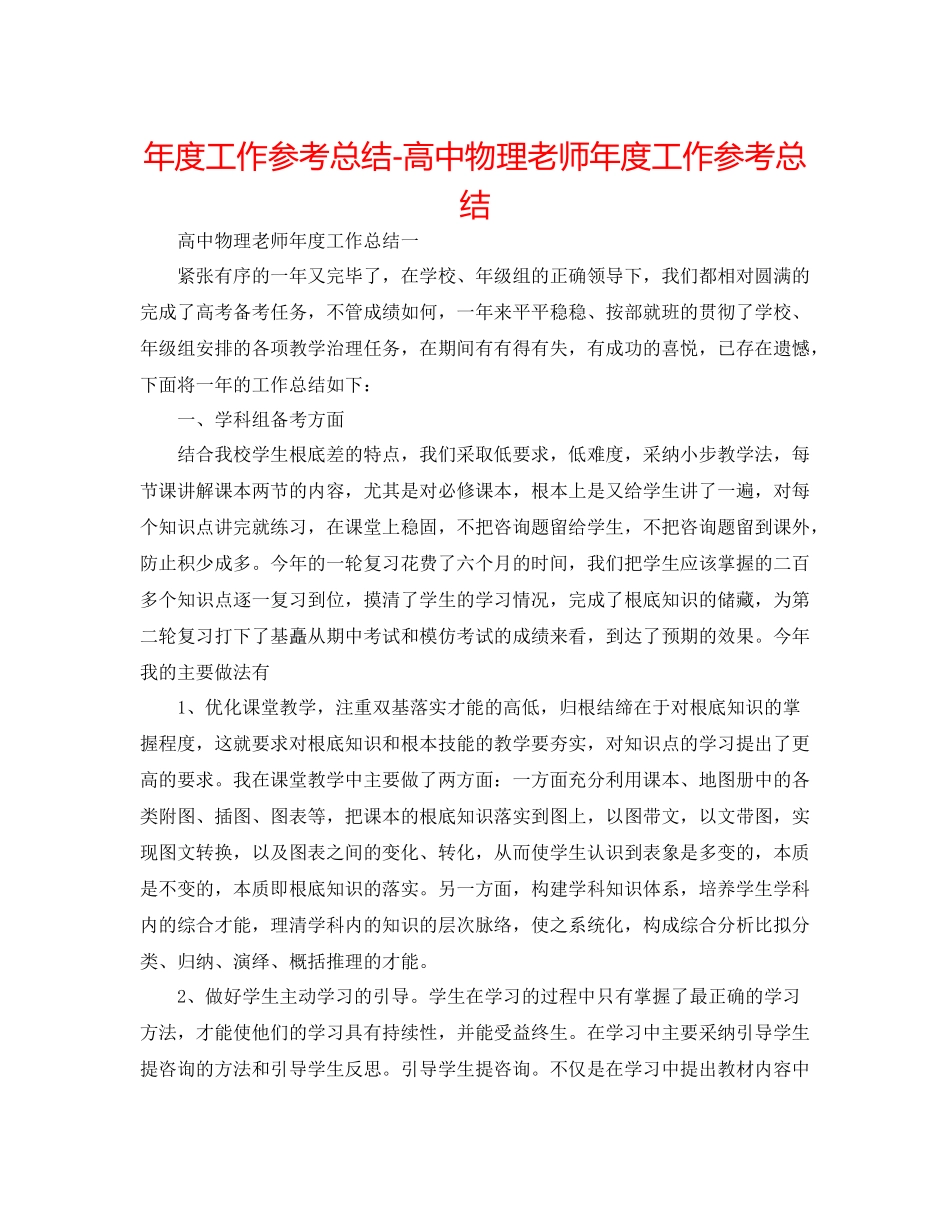 2021年度工作参考总结高中物理教师年度工作参考总结_第1页