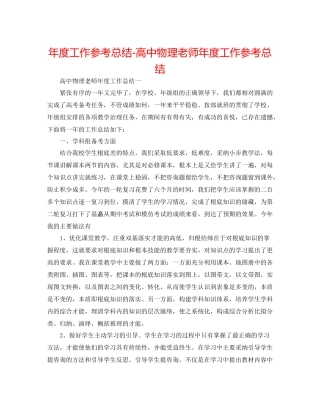 2021年度工作参考总结高中物理教师年度工作参考总结