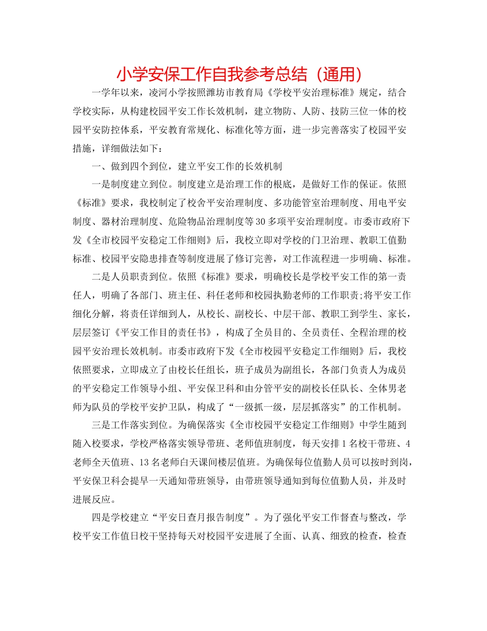 小学安保工作自我参考总结（通用）_第1页