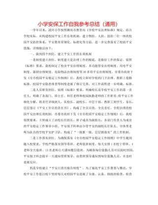 小学安保工作自我参考总结（通用）