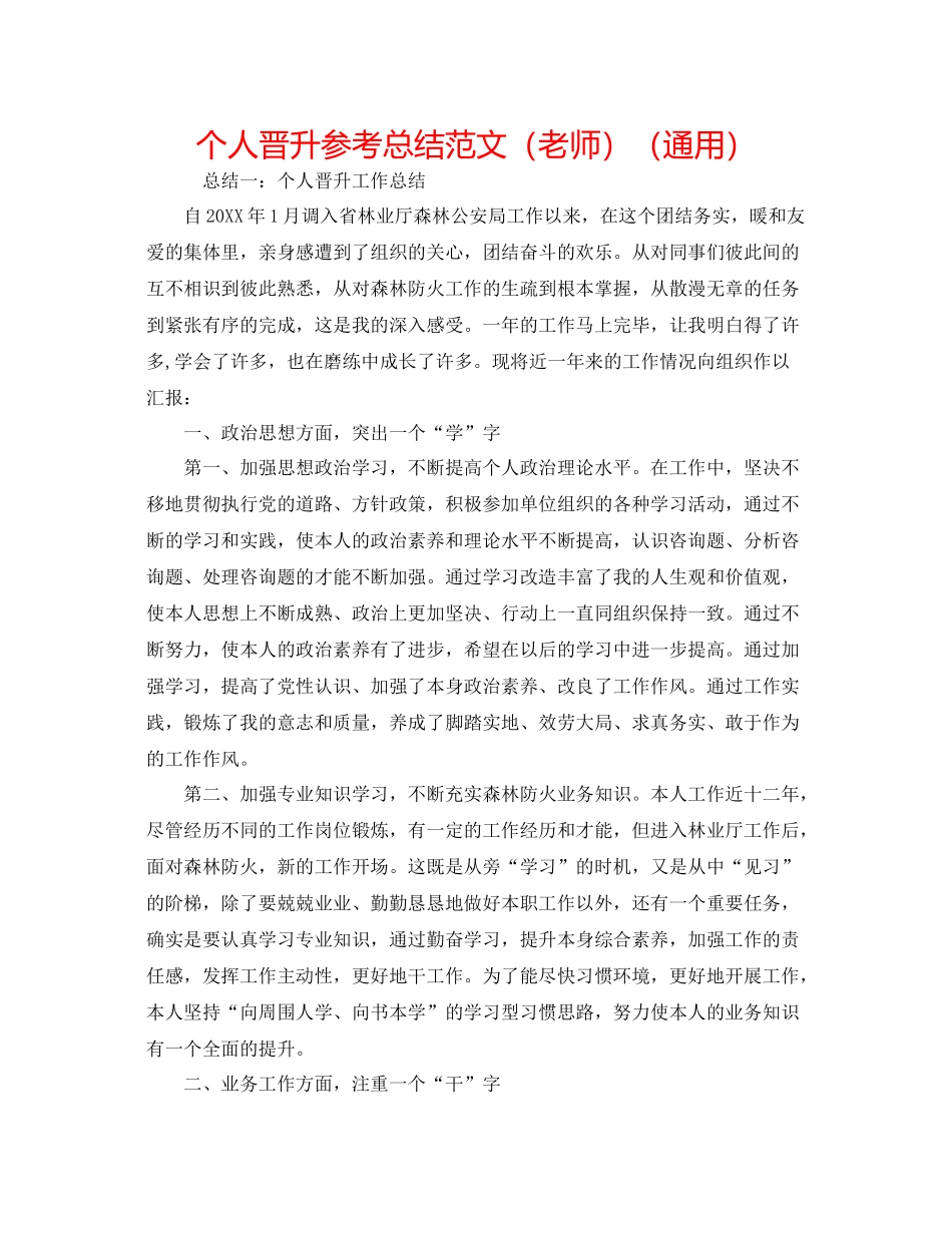 个人晋升参考总结范文（教师）（通用）_第1页