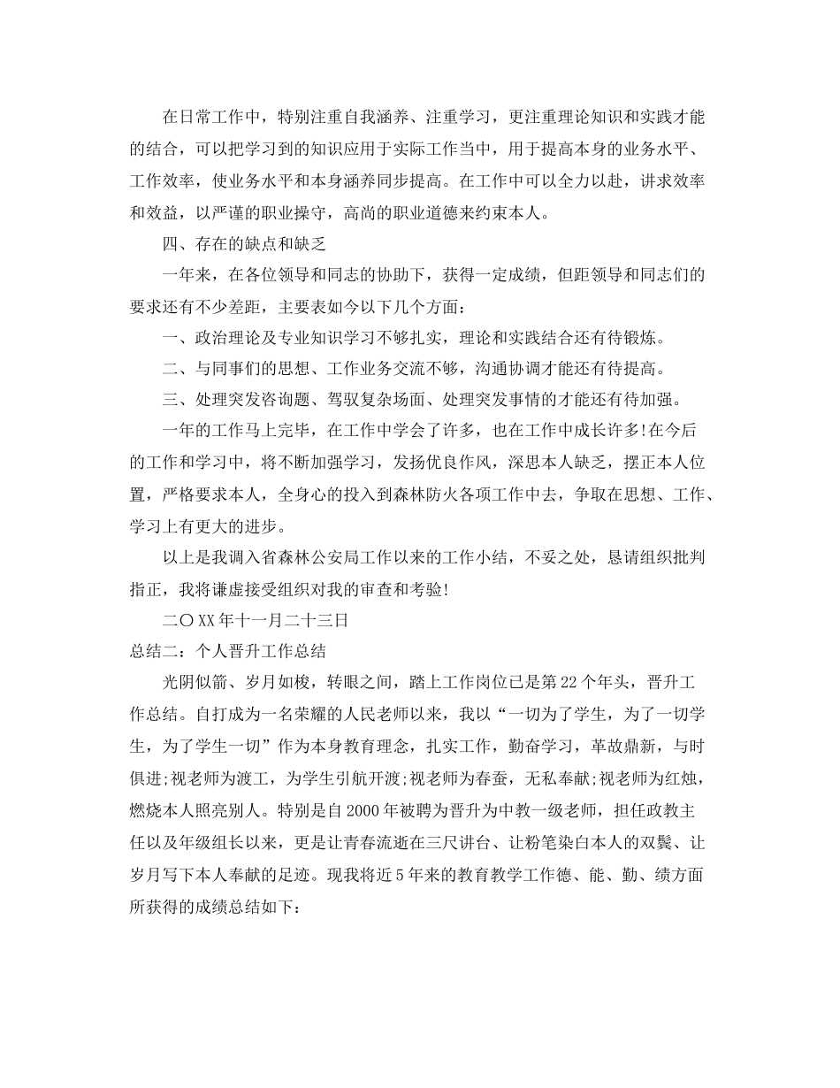 个人晋升参考总结范文（教师）（通用）_第3页