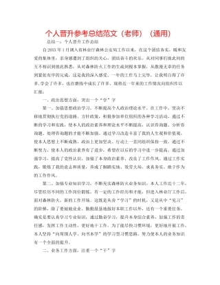 个人晋升参考总结范文（教师）（通用）