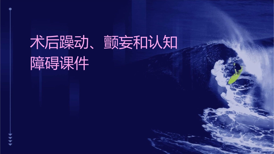 术后躁动颤妄和认知障碍课件_第1页