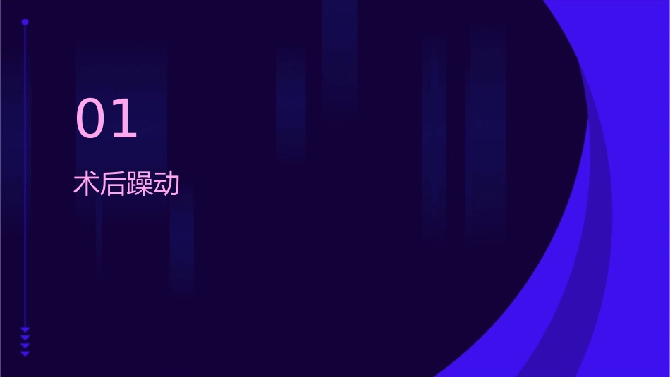 术后躁动颤妄和认知障碍课件_第3页