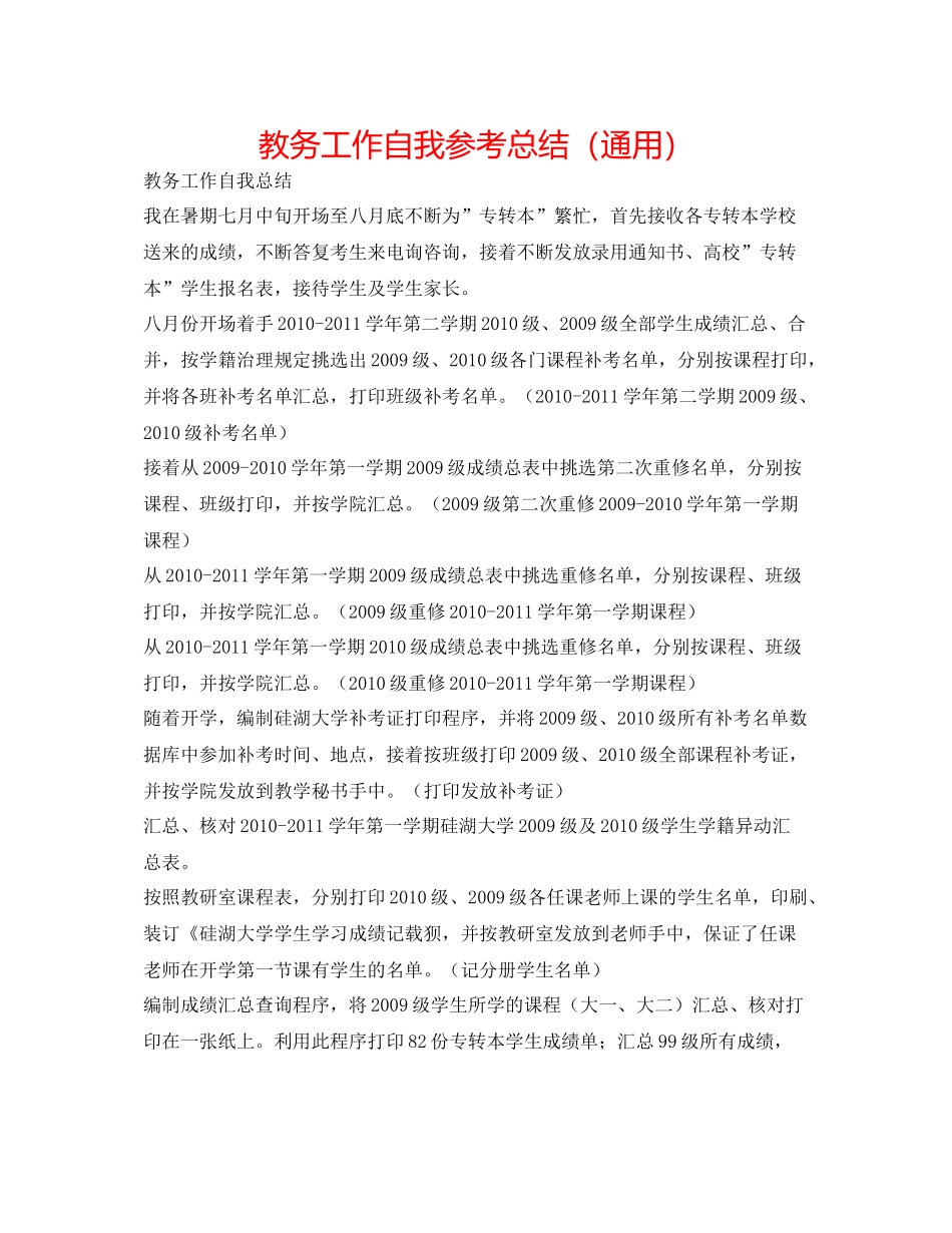 教务工作自我参考总结（通用）_第1页
