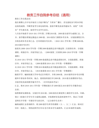 教务工作自我参考总结（通用）