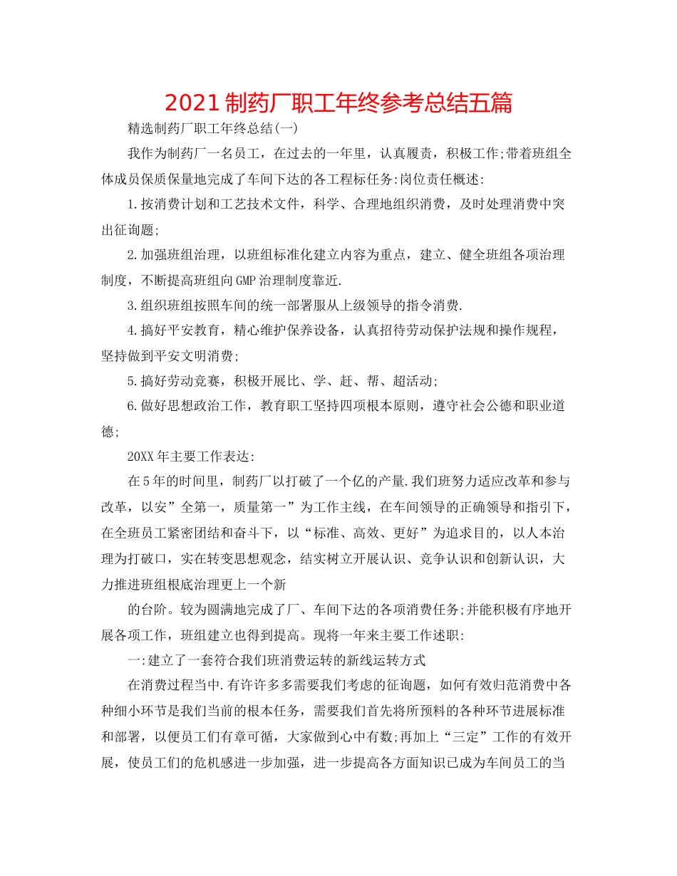 制药厂职工年终参考总结五篇_第1页