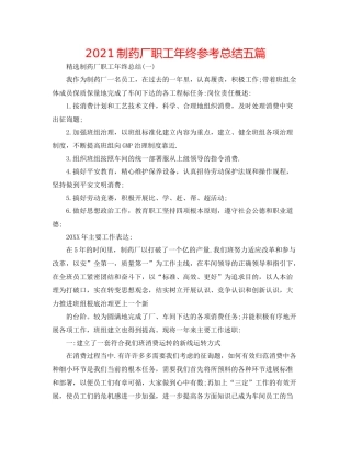 制药厂职工年终参考总结五篇