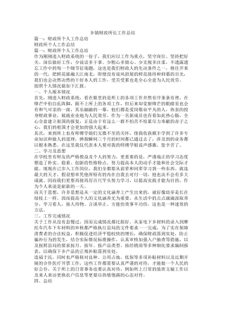 乡镇财政所长工作总结