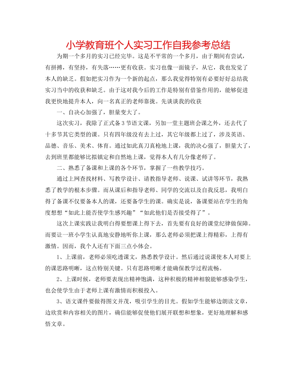 小学教育班个人实习工作自我参考总结_第1页