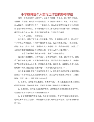 小学教育班个人实习工作自我参考总结