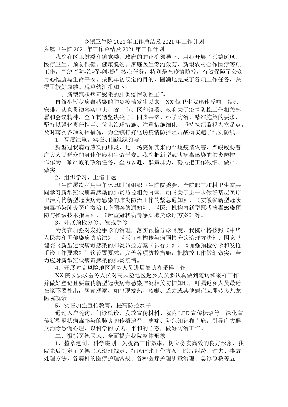 乡镇卫生院年工作总结及年工作计划参考_第1页