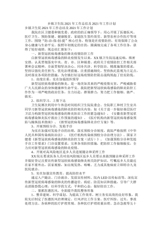 乡镇卫生院年工作总结及年工作计划参考