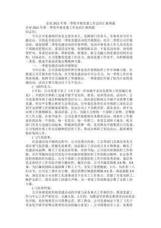 企业年第一季度开展党建工作总结汇报两篇