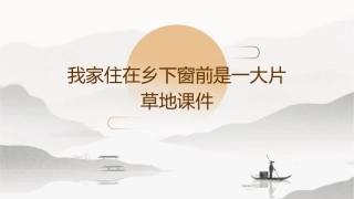 我家住在乡下窗前是一大片草地课件