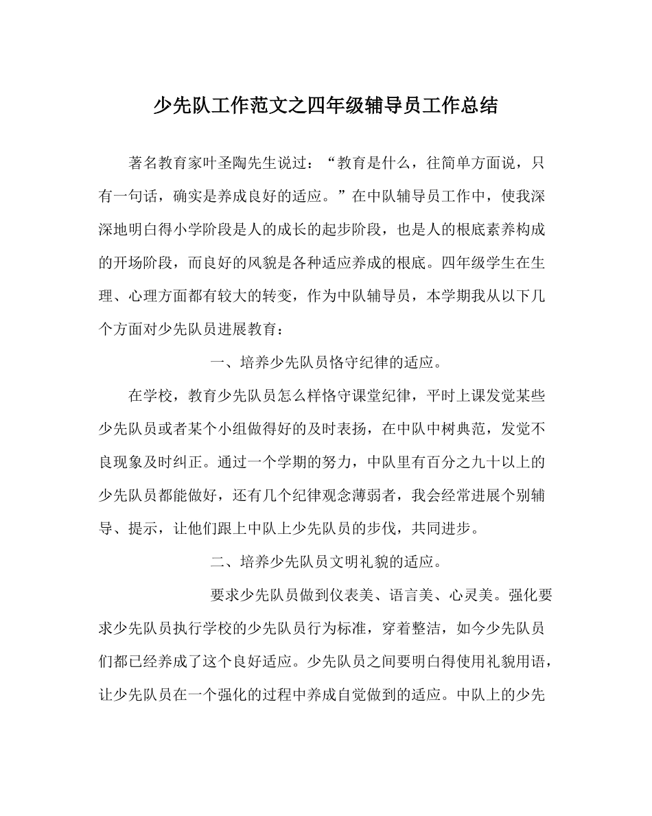 少先队工作范文四年级辅导员工作总结_第1页