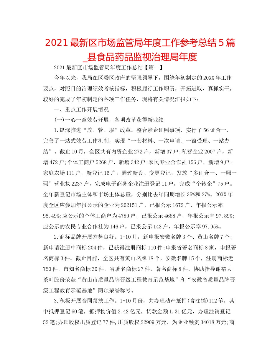 区市场监管局年度工作参考总结5篇_县食品药品监督管理局年度_第1页