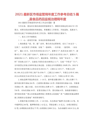 区市场监管局年度工作参考总结5篇_县食品药品监督管理局年度