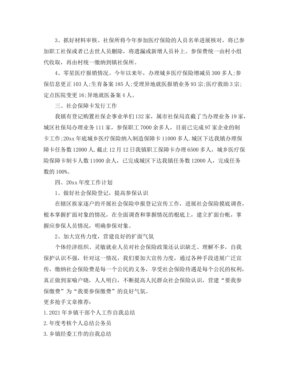 乡镇社保个人工作参考总结（通用）_第2页