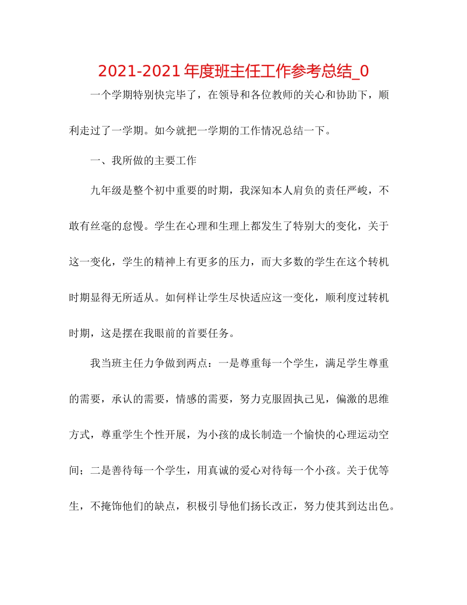 2021年度班主任工作参考总结_0_第1页
