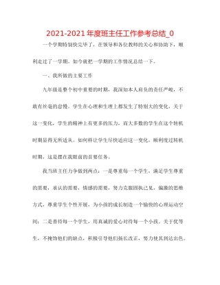 2021年度班主任工作参考总结_0