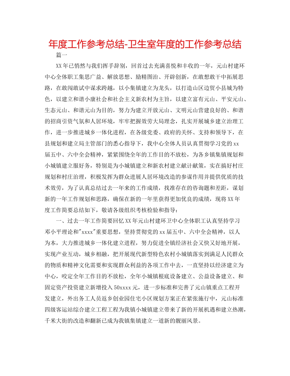 2021年度工作参考总结卫生室年度的工作参考总结_第1页