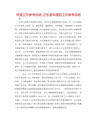 2021年度工作参考总结卫生室年度的工作参考总结