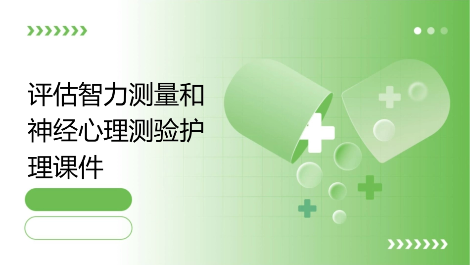 评估智力测量和神经心理测验护理课件_第1页