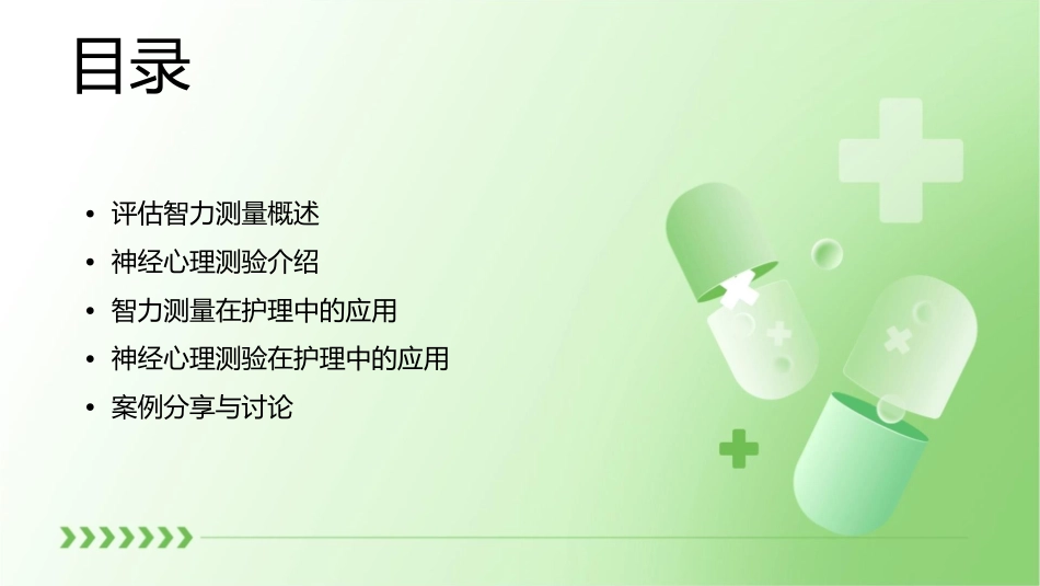 评估智力测量和神经心理测验护理课件_第2页