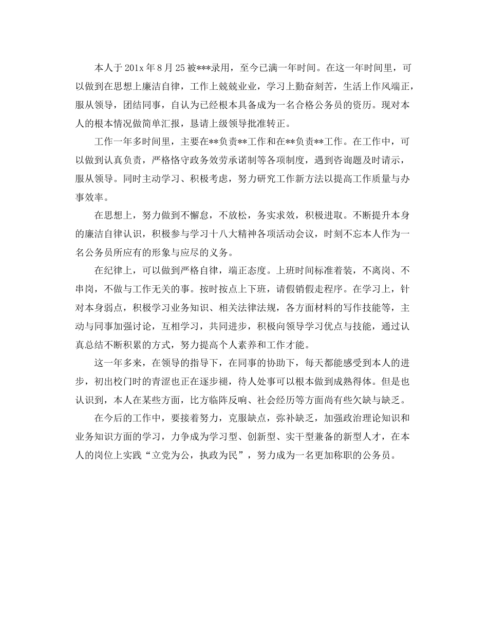 公务员试用期满个人参考总结（通用）_第2页