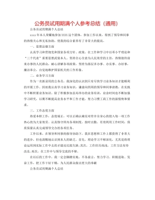 公务员试用期满个人参考总结（通用）