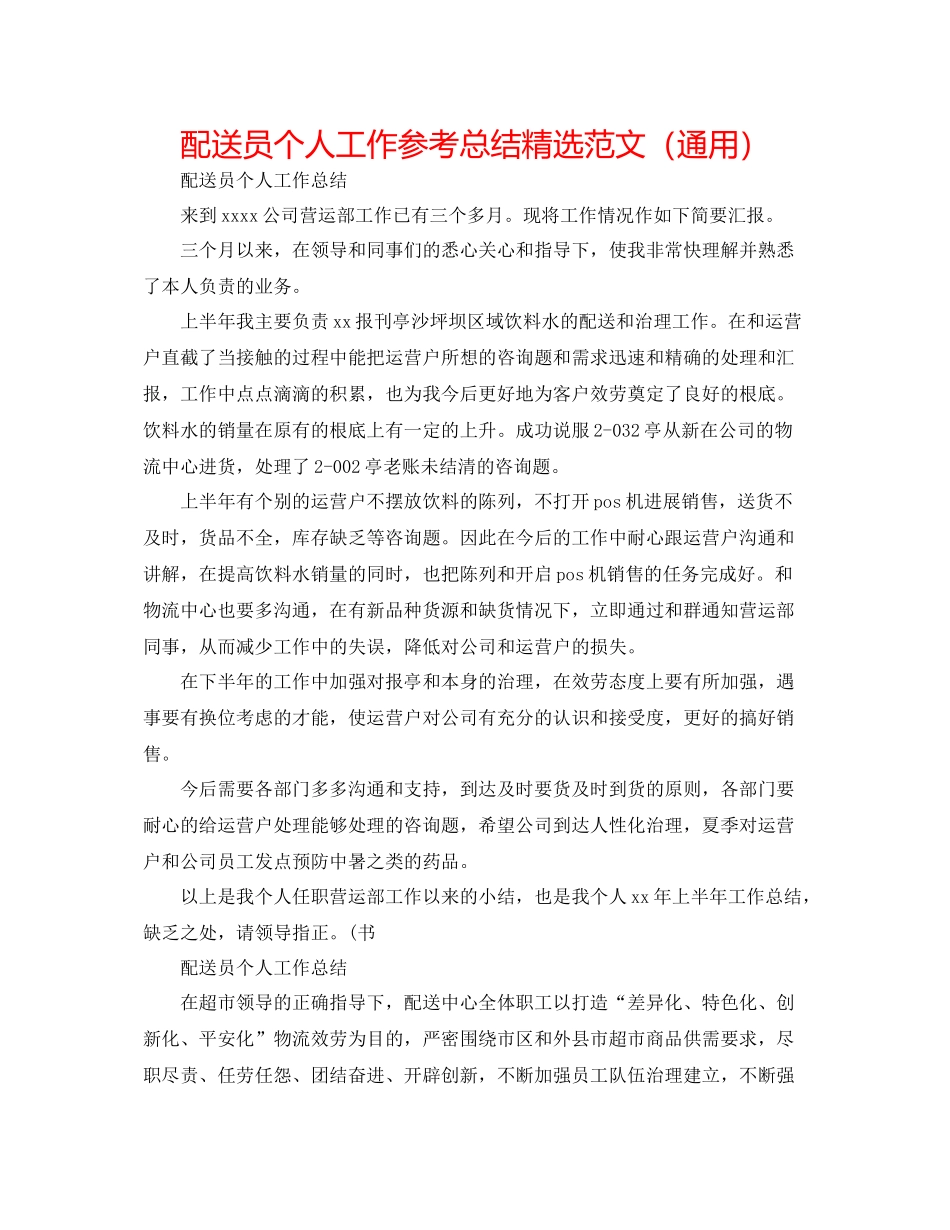 配送员个人工作参考总结精选范文（通用）_第1页