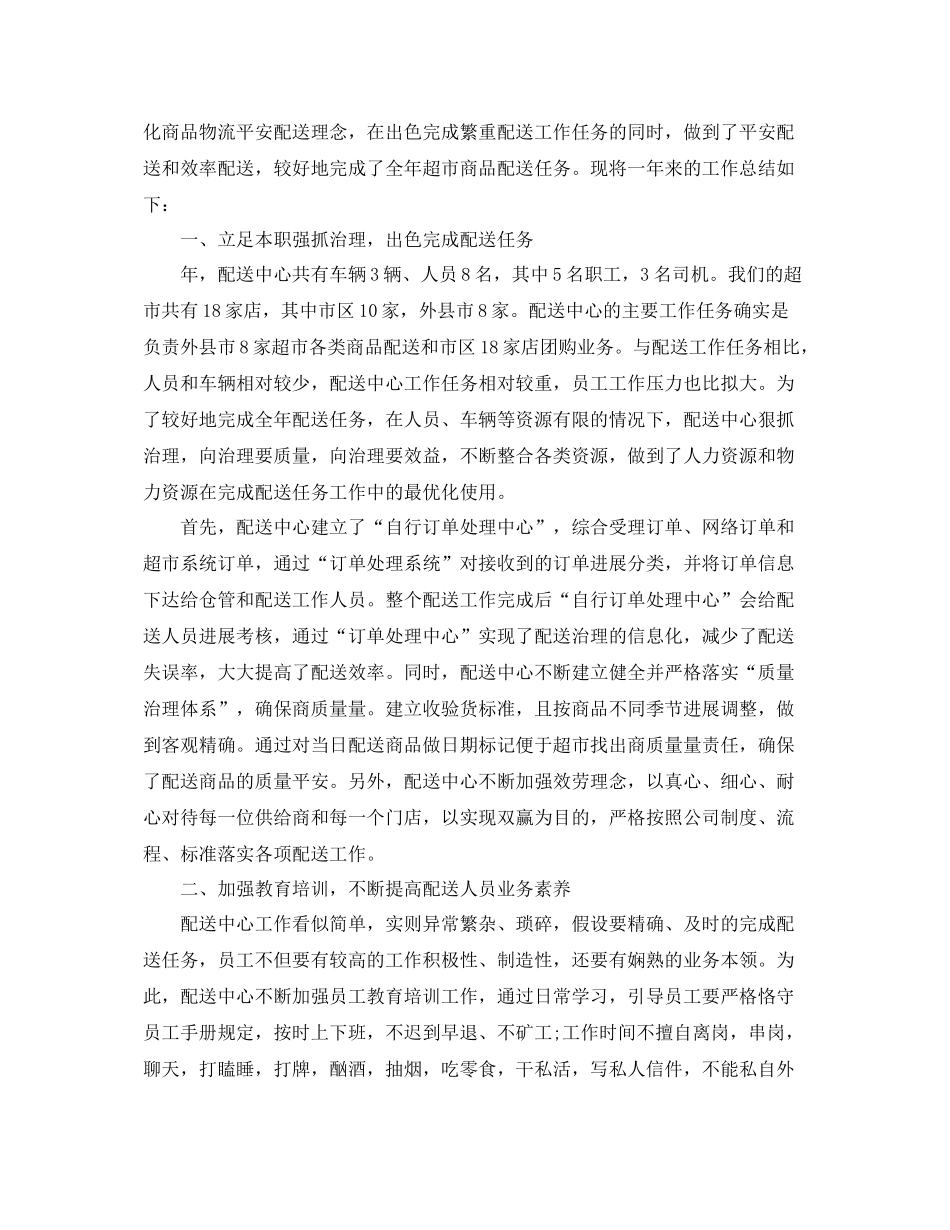 配送员个人工作参考总结精选范文（通用）_第2页