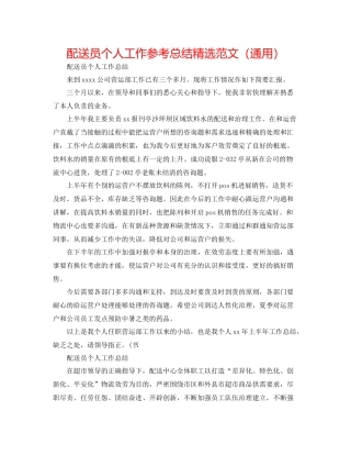 配送员个人工作参考总结精选范文（通用）