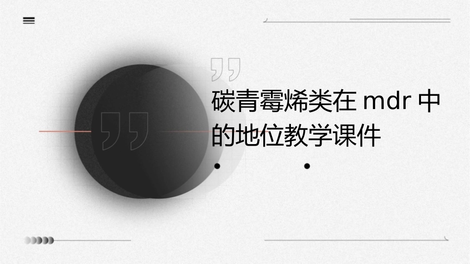 碳青霉烯类在MDR中的地位教学课件_第1页