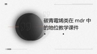 碳青霉烯类在MDR中的地位教学课件