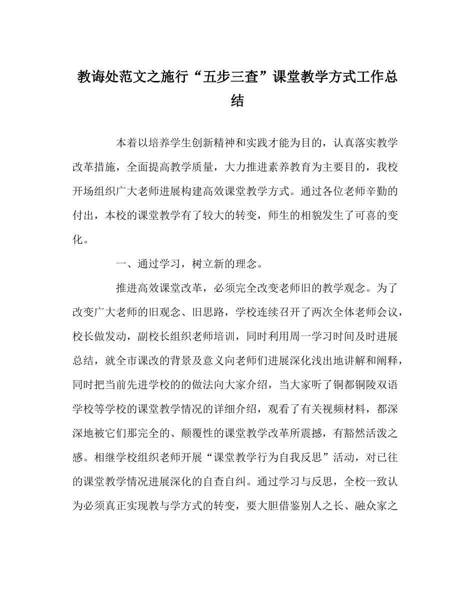 教导处范文实施五步三查课堂教学模式工作总结_第1页