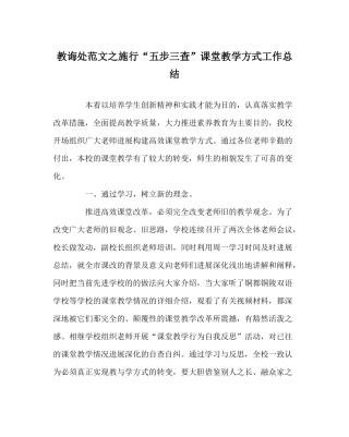 教导处范文实施五步三查课堂教学模式工作总结