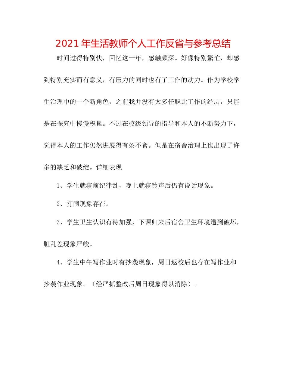 2021年生活教师个人工作反省与参考总结_第1页