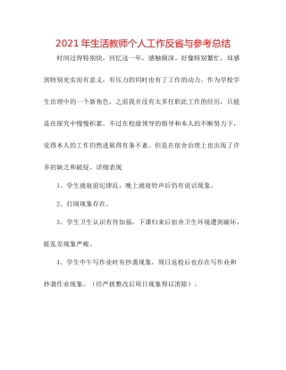 2021年生活教师个人工作反省与参考总结