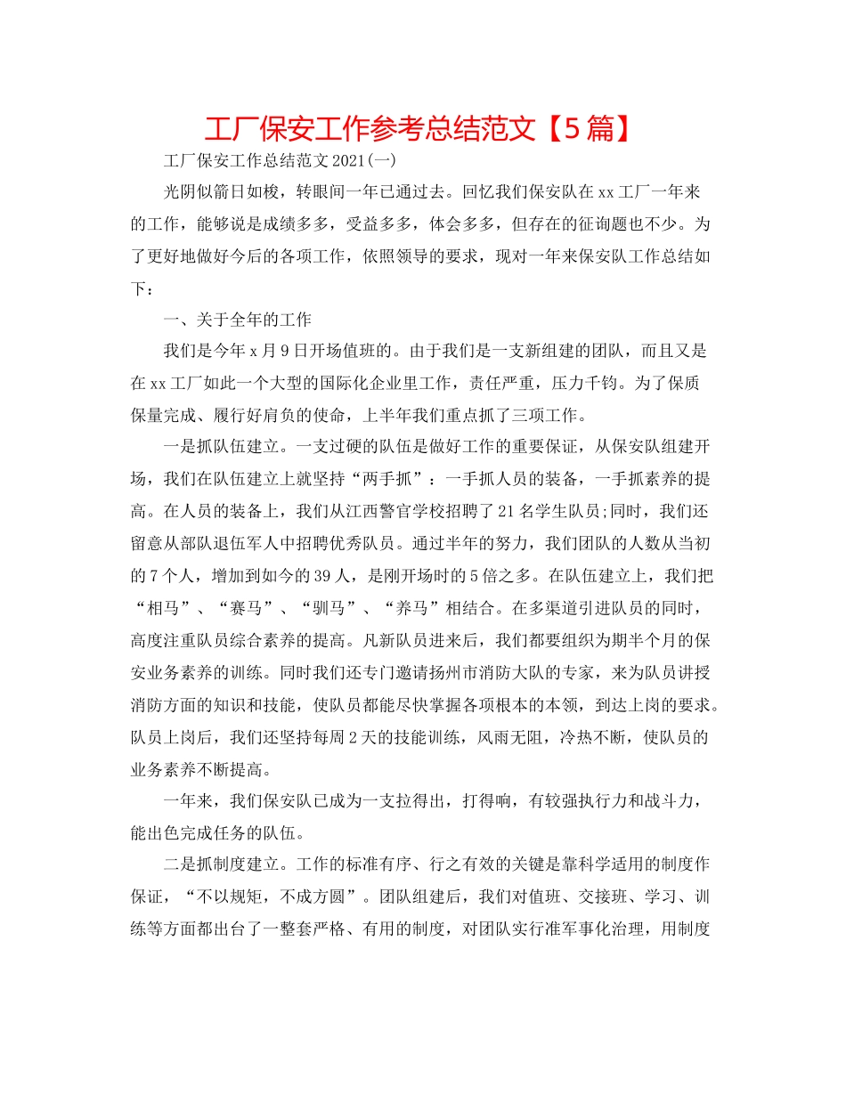 工厂保安工作参考总结范文【5篇】_第1页