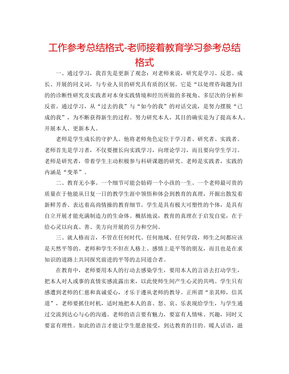 工作参考总结格式教师继续教育学习参考总结格式_第1页