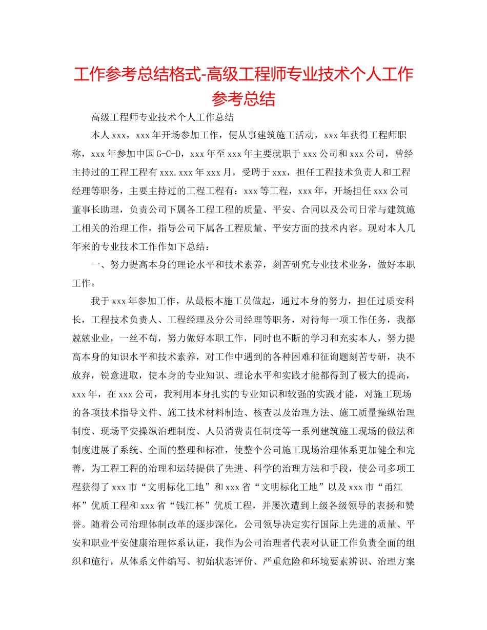 工作参考总结格式高级工程师专业技术个人工作参考总结_第1页