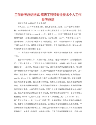 工作参考总结格式高级工程师专业技术个人工作参考总结