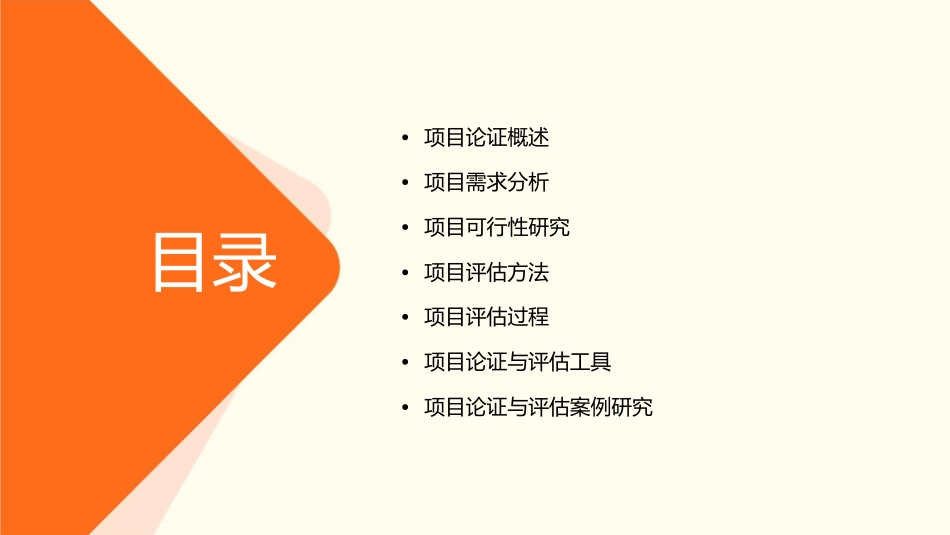 项目论证与评估课件_第2页