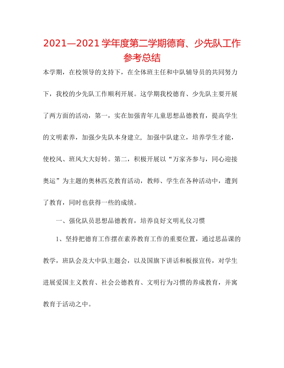 —学年度第二学期德育少先队工作参考总结_第1页