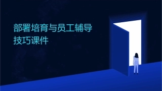 部署培育与员工辅导技巧课件