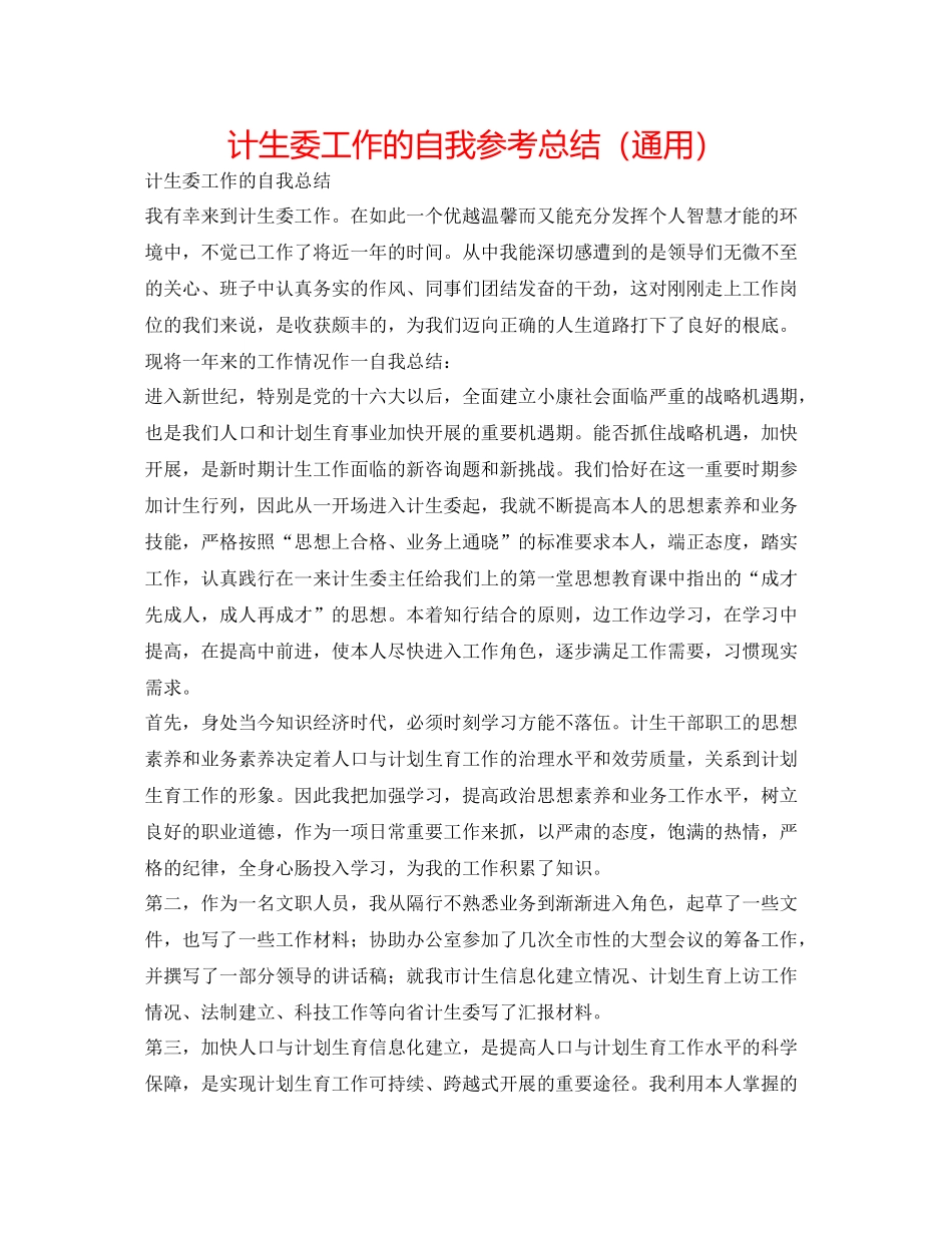 计生委工作的自我参考总结（通用）_第1页