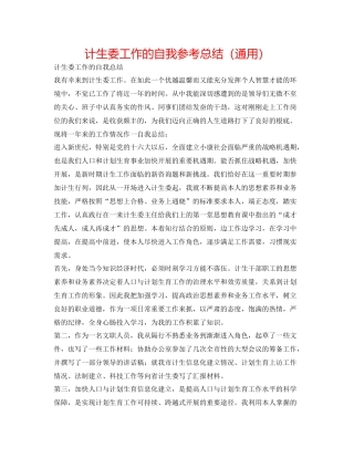 计生委工作的自我参考总结（通用）
